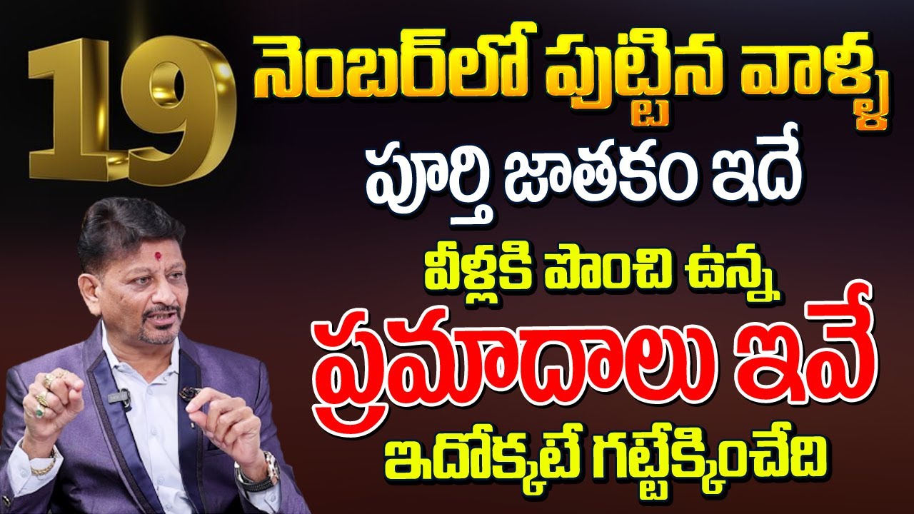 19 నెంబర్ లో పుట్టిన వాళ్ళ పూర్తి జాతకం ఇదే వీళ్ళకి పొంచి ఉన్న ప్రమాదాలు ఇవే| 19 Date of Birth| 6JVR