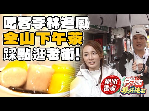 吃客李林追風逛金山老街！踩點必吃下午茶？ | SuperTaste New Taipei 食尚玩家瘋狂總部 網路獨家 20240318