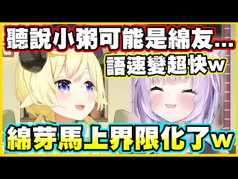 一聽說小粥可能是綿友...綿芽馬上就界限化了w【角巻わため】【角卷綿芽】【猫又おかゆ】【貓又小粥】【Vtuber中文翻譯】