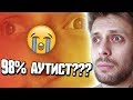 😱 Я НА 98% АУТИСТ??? ТЕСТ НА АУТИЗМ