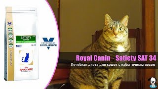Лечебная диета для взрослых кошек с избыточным весом · Royal Canin Satiety SAT 34 Weight Management Лечебная диета для взрослых кошек с избыточным весом · Royal Canin Satiety SAT 34 Weight Management