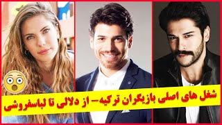 شغل های اصلی بازیگران ترکیه , از دلالی و وکالت تا لباسفروشی  مشاغل باورنکردنی , سریال ترکی