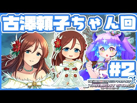 【#デレステ】古澤頼子ちゃん回２！　アイドルマスターシンデレラガールズスターライトステージ！(⁎˃ᴗ˂⁎) DMM版