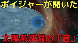 探査機ボイジャーが太陽系の深淵で聞いた「音」がヤバイ