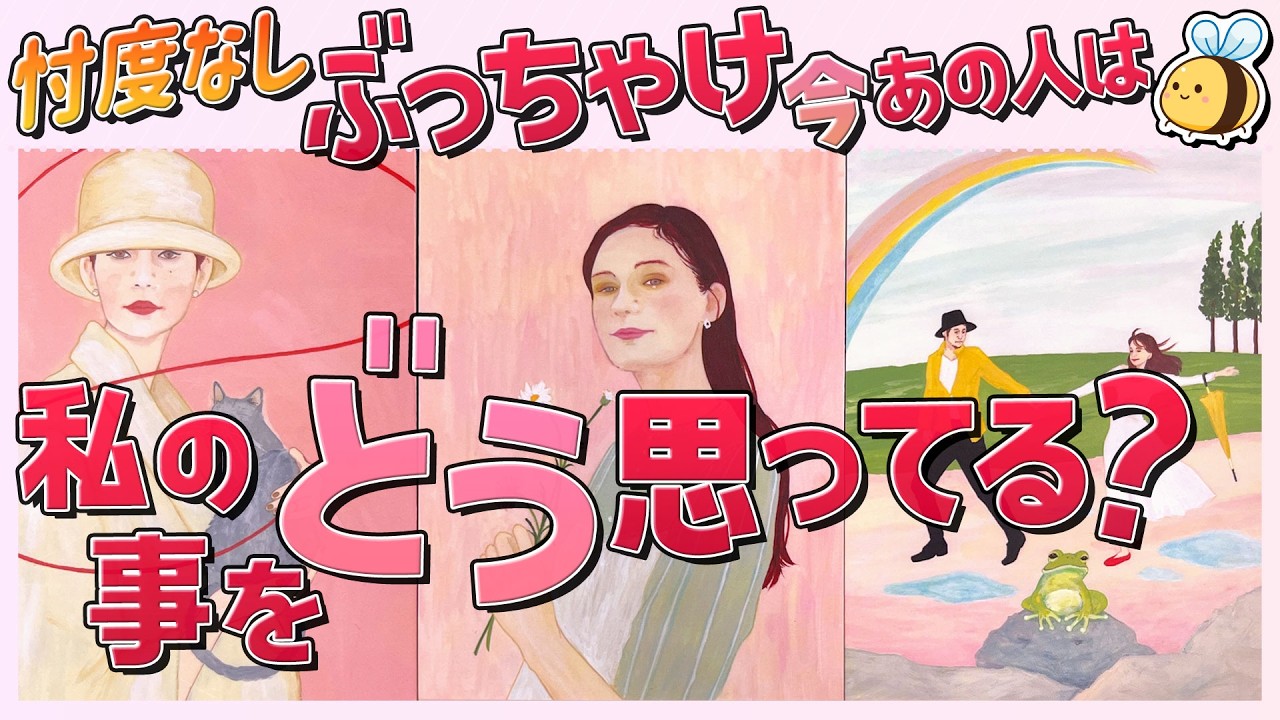【タロット】ぶっちゃけ今、あの人は私のことをどう思ってる？今現在の想い、二人のこれからをお相手様が本音で教えてくれました‼︎『タロット・ルノルマン・オラクル』
