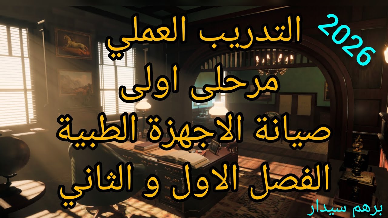 التدريب العملي مرحلى اولى صيانة الاجهزة الطبية الفصل الاول و الفصل الثاني