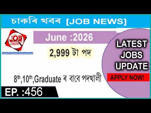 Assam JOB News Episode 456 | Latest Assam Job Notifications 2026| HS, Graduate post | 10th Pass Job