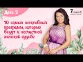 Алла Перская. 7 секретов женского счастья. День 2.