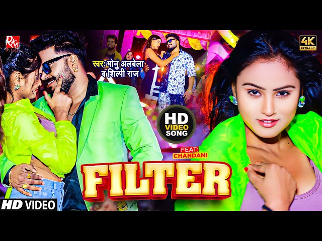 video - Shilpi Raj | फ़िल्टर | Monu Albela | Filter | Shilpi Raj | Bhojpuri Song class=