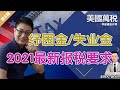 纾困金/失业金 2021最新报税要求 《美国万税》第08期 Oct 31, 2020