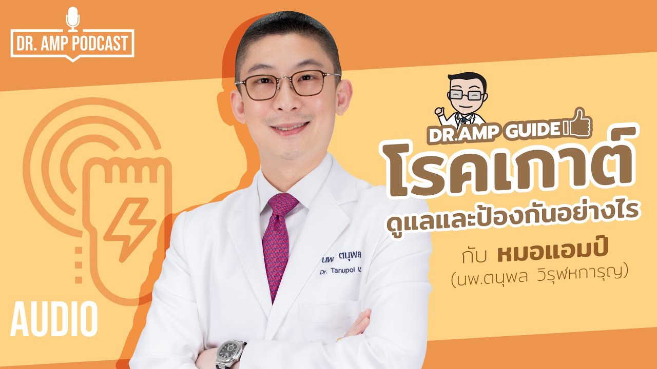 คำคมสุขภาพดี  Update New  โรคเกาต์ ดูแลและป้องกันอย่างไร by หมอแอมป์ [Dr. Amp Guide👨‍⚕️ \u0026 Dr.Amp Podcast]