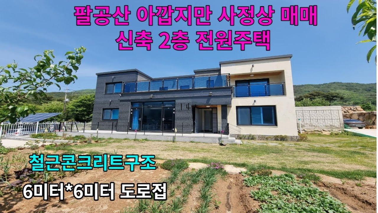 좋은자리 위치한 철근콘크리트구조의   신축 2층 전원주택  직접 보시면 더욱 마음에드는집 사정상 급매