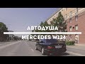 #АВТОДУША. Цена старого мерседеса в идеале? Mercedes W124.