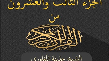 الجزء الثالث والعشرون من القرآن الكريم بصوت الشيخ حذيفة المغاوري - Joz 23 du Noble Coran