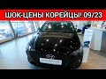 КОРЕЙСКИЕ АВТОМОБИЛИ ПОСЛЕ ПАДЕНИЯ РУБЛЯ И ПОВЫШЕНИЯ УТИЛЬСБОРА! НОВЫЕ ШОК-ЦЕНЫ ХЕНДАЙ!