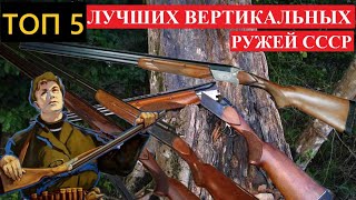 💥 ТОП 5 ЛУЧШИХ ВЕРТИКАЛЬНЫХ РУЖЕЙ СССР