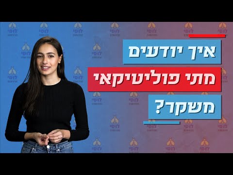 איך יודעים מתי פוליטיקאי משקר? | מדע הבחירות