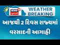 Monsoon Forecast News | આજથી 2 દિવસ રાજ્યમાં વરસાદની આગાહી | Gujarati Samachar | News18