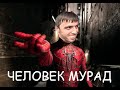 Паук Мурад | Человек паук 2002