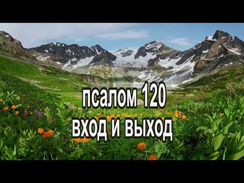 Псалом  120. Толкование псалмов. Бог сохраняет вход и выход