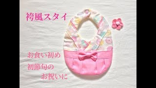 和風な袴風スタイの作り方【お食い初め・初節句お祝いの衣装にもおすすめ】Japanese style bib