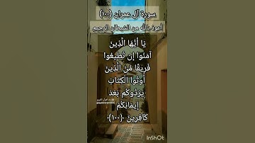 سورة آل عمران الآية ١٠٠
