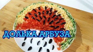 #НОВОГОДНИЙ #САЛАТ &quot;ДОЛЬКА АРБУЗА&quot; НА НОВЫЙ ГОД 2020