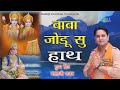 बाबा जोडू सु हाथ || Mukesh Sharma || New Balaji Bhajan || Super Hit Mehandipur Balaji Song