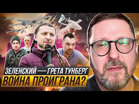 Зеленский - Грета Тунберг или война проиграна