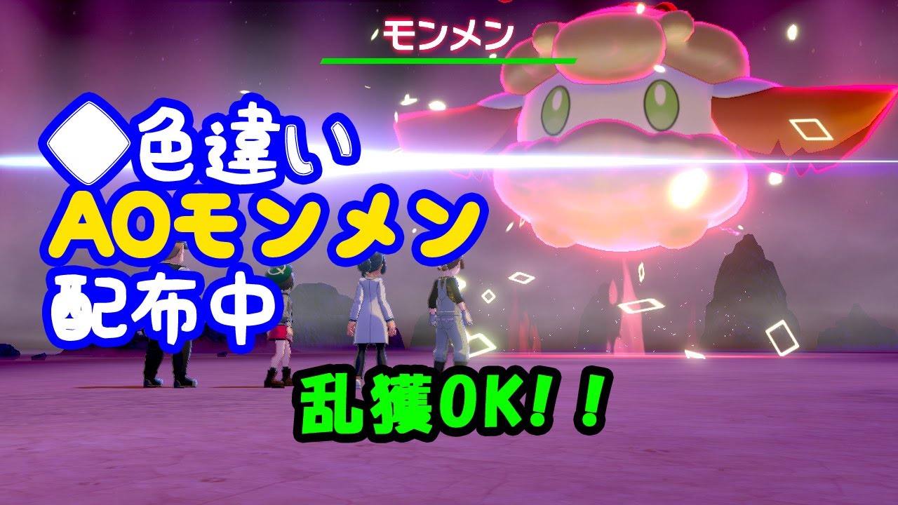 ポケモン剣盾 色違いレイド配布 A0モンメン 順番制自動配布 Youtube ポケモン剣盾 色違いレイド配布 A0モンメン 順番制自動配布 Youtube