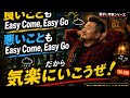 【B'zの曲を勝手に考察#4「Easy Come, Easy Go!」】簡単に手に入るものは簡単に失う。でもまた手に入ることもある!だから気にするな!
