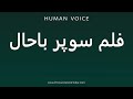 How To Pronounce فلم سوپر باحال How To Pronounce فلم سوپر باحال