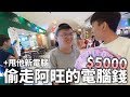 偷走阿旺買電腦的$5000+狠甩他的新電腦！阿旺三重打擊+崩潰！！