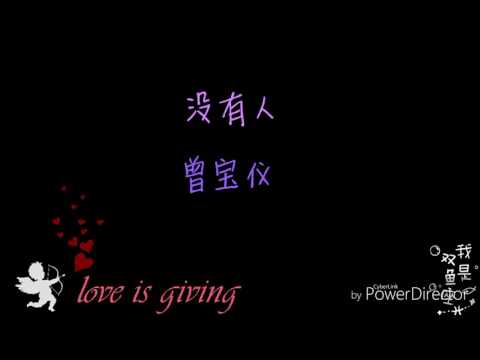 没有人（歌词版） 曾宝仪