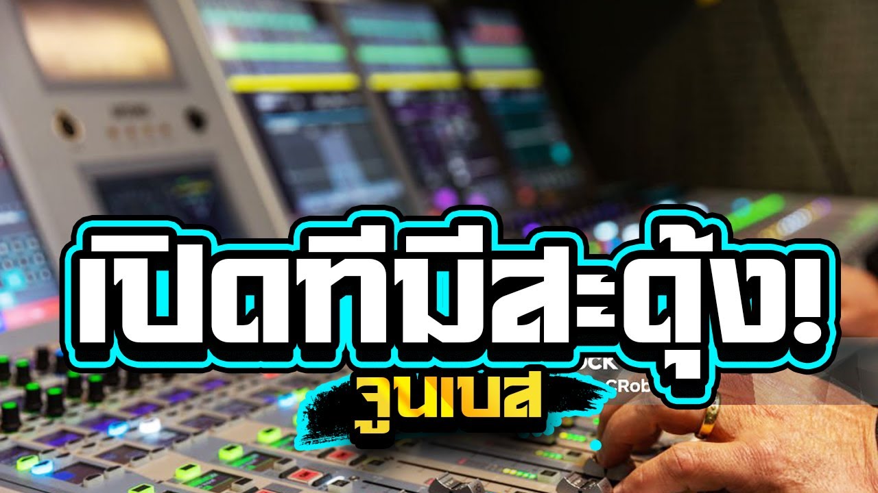 เปิดทีมีสะดุ้ง!เบสลอยๆซาวด์แน่นๆ1,000%