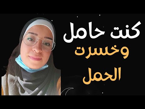 فيديو: 5 طرق للتعامل مع الإجهاض