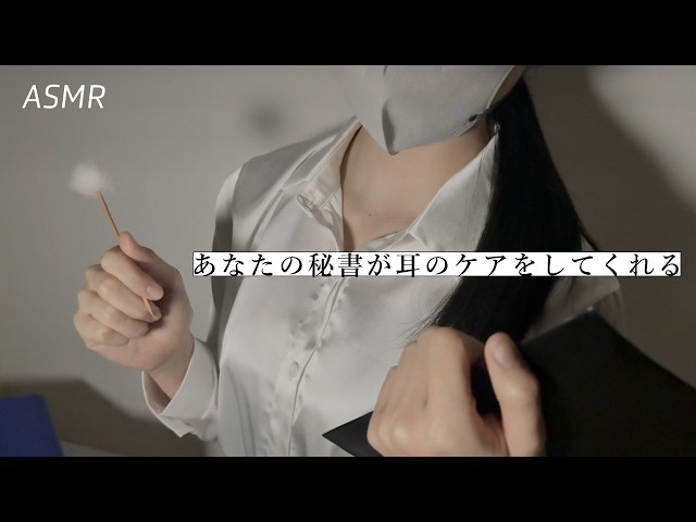 [ASMR] My overly capable secretary even takes care of my ears🌃｜Japanese ASMR Roleplay
