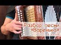 Видео разбор песни "Варенька" на гармони, Иван Разумов