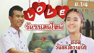 ม.1/4 เพื่อนซี้ไม่มีซั๊ว ตอน วาเลนไทน์ EP.3