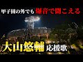 阪神 甲子園の外でもえげつない大山悠輔の応援歌 阪神ファンエグい Vsオリックス戦 阪神 甲子園の外でもえげつない大山悠輔の応援歌 阪神ファンエグい Vsオリックス戦