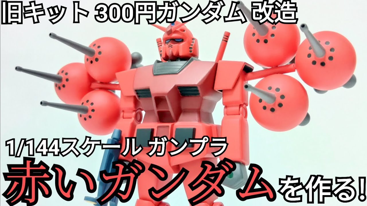 旧キット 300円 ガンダム改造】赤いガンダムを作る!【1/144スケール