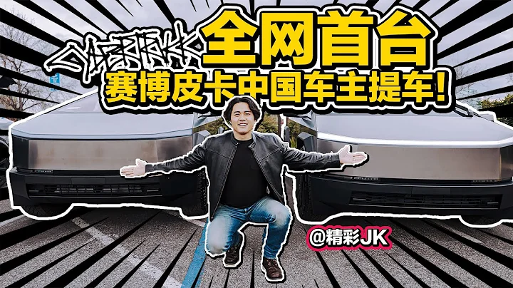 特斯拉CyberTruck賽博皮卡全網首台中國車主提車！ - 天天要聞