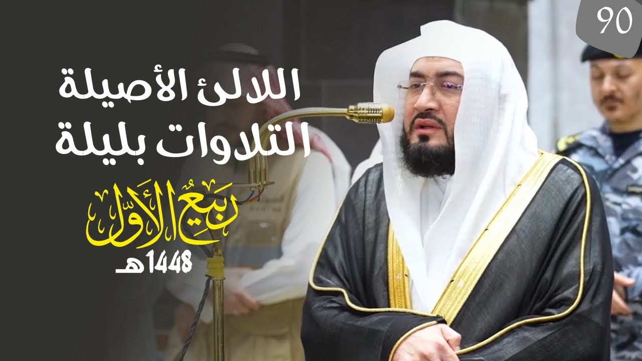 سلسلة اللآلئ الأصيلة لتلاوات الشيخ بندر بليلة لتلاوات شهر ربيع الأول ١٤٤٨هـ (‏الحلقة التسعون)