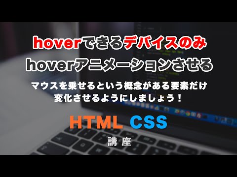 メディアクエリーのhoverについて解説！マウスがホバーできるデバイスでのみアニメーションさせる方法！