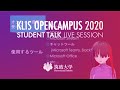 STUDENT TALK(学生による体験談)  LIVE SESSION ARCHIVE - 筑波大学 知識情報・図書館学類