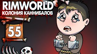 Рабовладельческий Строй |55| Rimworld: Колония Каннибалов- Психопатов