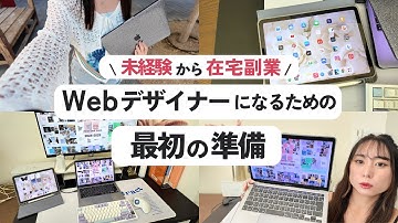 【副業】未経験からWebデザイナーになるための最初の準備｜最適なPC選びと在宅ワークのデスク周り