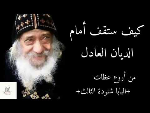 كيف ستقف أمام الديان العادل من أروع عظات البابا شنودة الثالث
