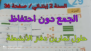 الجمع دون احتفاظ/ حلول تمارين دفتر الأنشطة صفحة 36 ( السنة 2 إبتدائي) بطريقة مبسطة