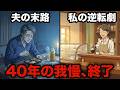 夫「飯が不味い」私「じゃあ辞めます」家政婦扱いだった夫婦生活を卒業し、夢を叶えた私の逆転劇